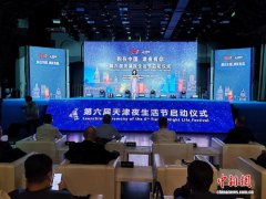 第六届天津夜生活节启动 推出“小洋楼+消费”等特色场景